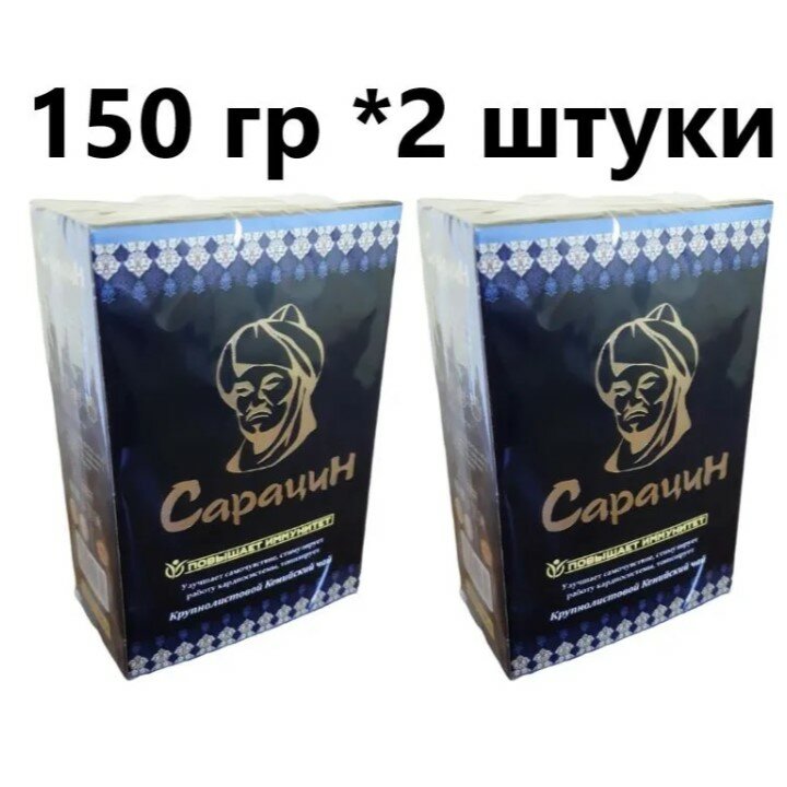 Казахстанский чай крупнолистовой Сарацин Кения 150 гр - 2 шт
