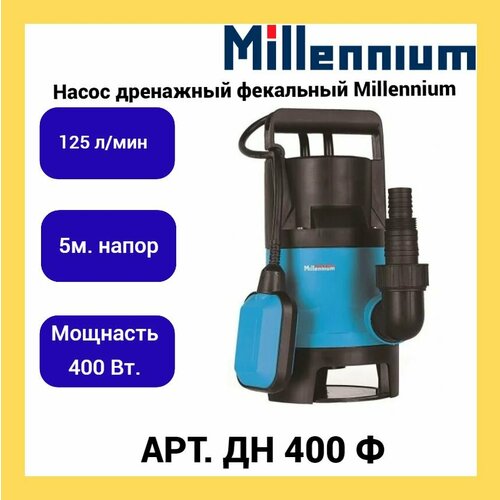 Насос дренажный фекальный Millennium ДН 400Ф (400Вт/5м) 1 шт насос дренажный millennium дн 400вп 400вт 7 5м со встроенным поплавком