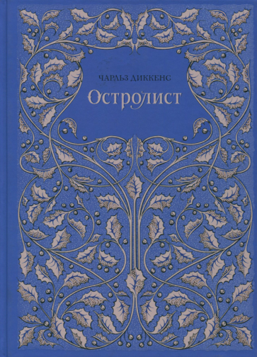 Остролист (Диккенс Чарльз) - фото №2