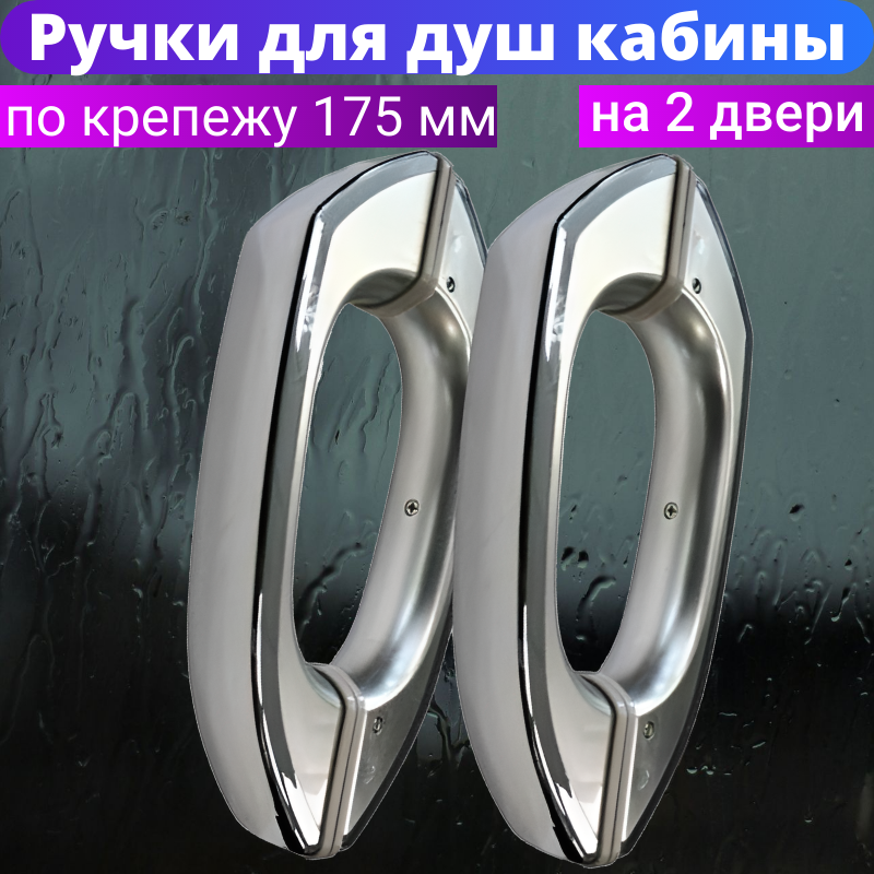 Ручки для дверей душевой кабины, 2 штуки, под два отверстия, 17,5 см