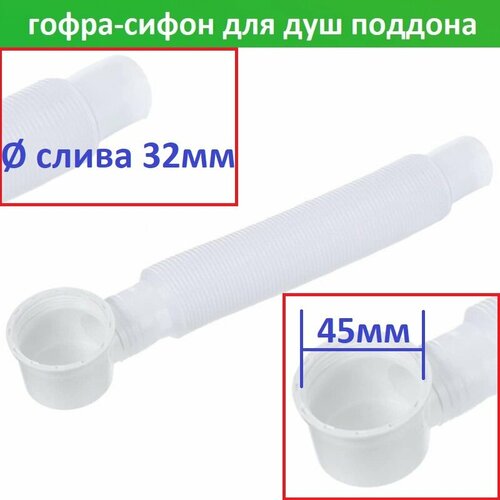Гофрированный сифон для душевой кабины 383₽