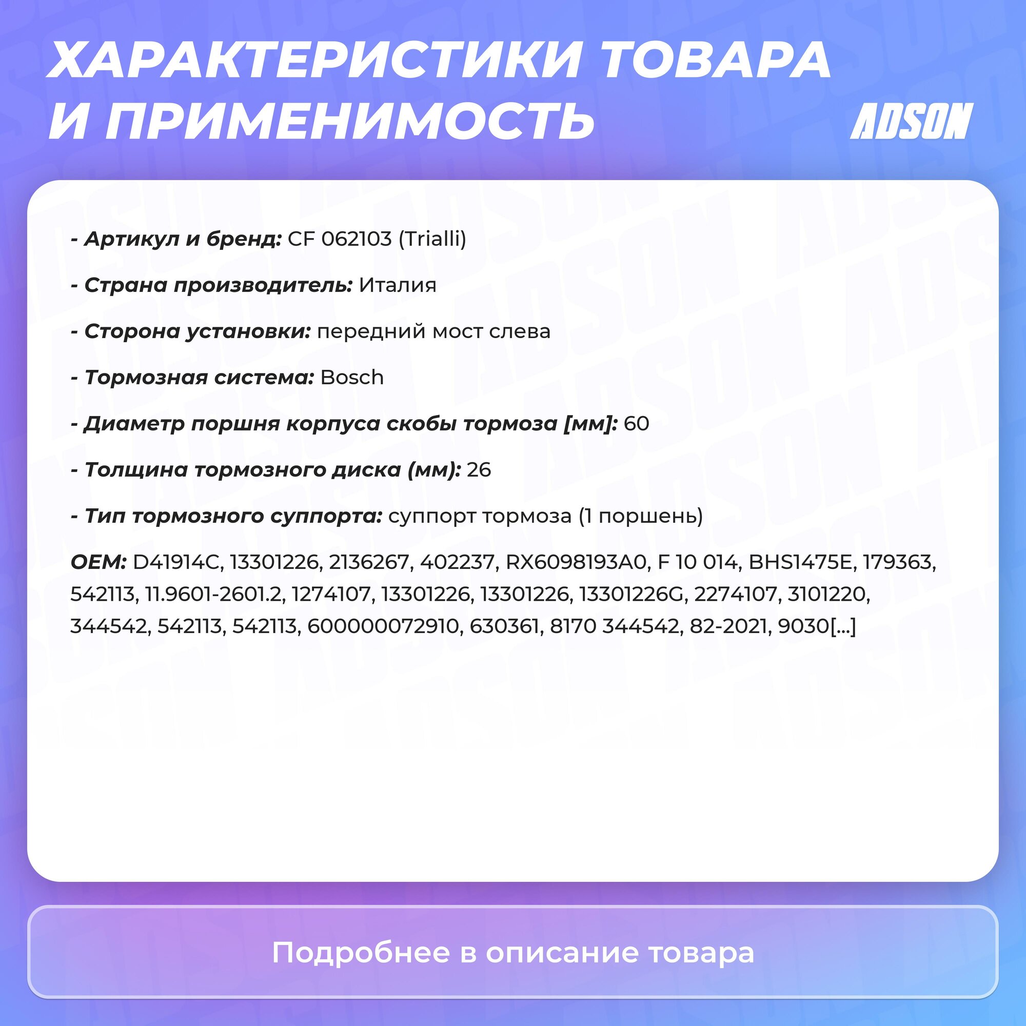 Суппорт тормозной для а/м Opel Astra О (10-) / Opel Mokka (13-) / Chevrolet Cruze (09-) передний левый 16" d=60 TRIALLI - фото №17