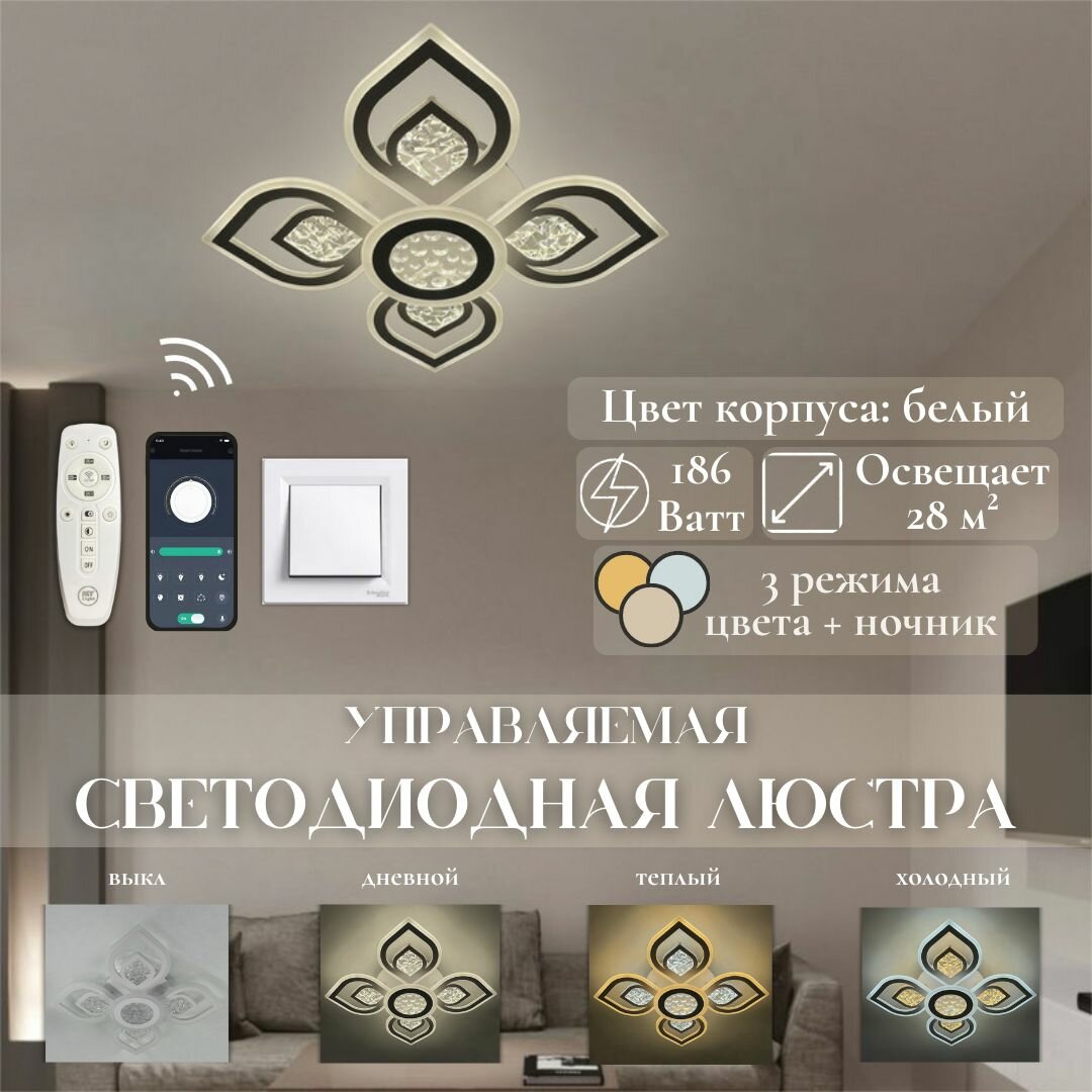 Светодиодная потолочная люстра MyLight 21059-5 LED 186W, белая, лепестки, с пультом управления, для всех видов потолков, потолочный LED светильник