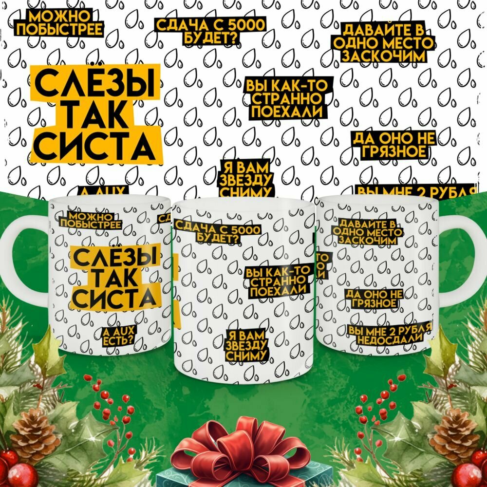 Кружка Слезы таксиста