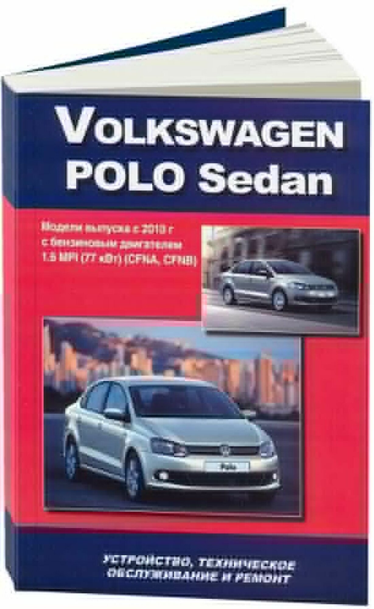 Автокнига: руководство / инструкция по ремонту и эксплуатации VOLKSWAGEN POLO SEDAN (фольксваген поло седан) бензин с 2010 года выпуска, издательство Автонавигатор