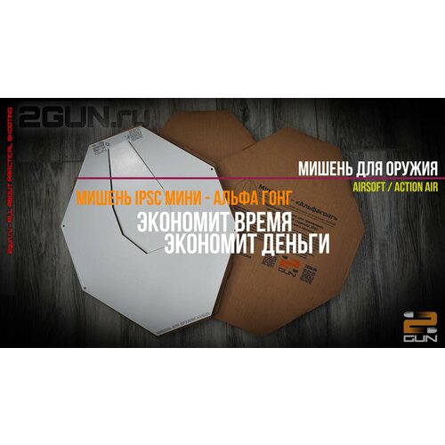 Альфа гонг (IPSC мини) - мишень тренировочная для ActionAir