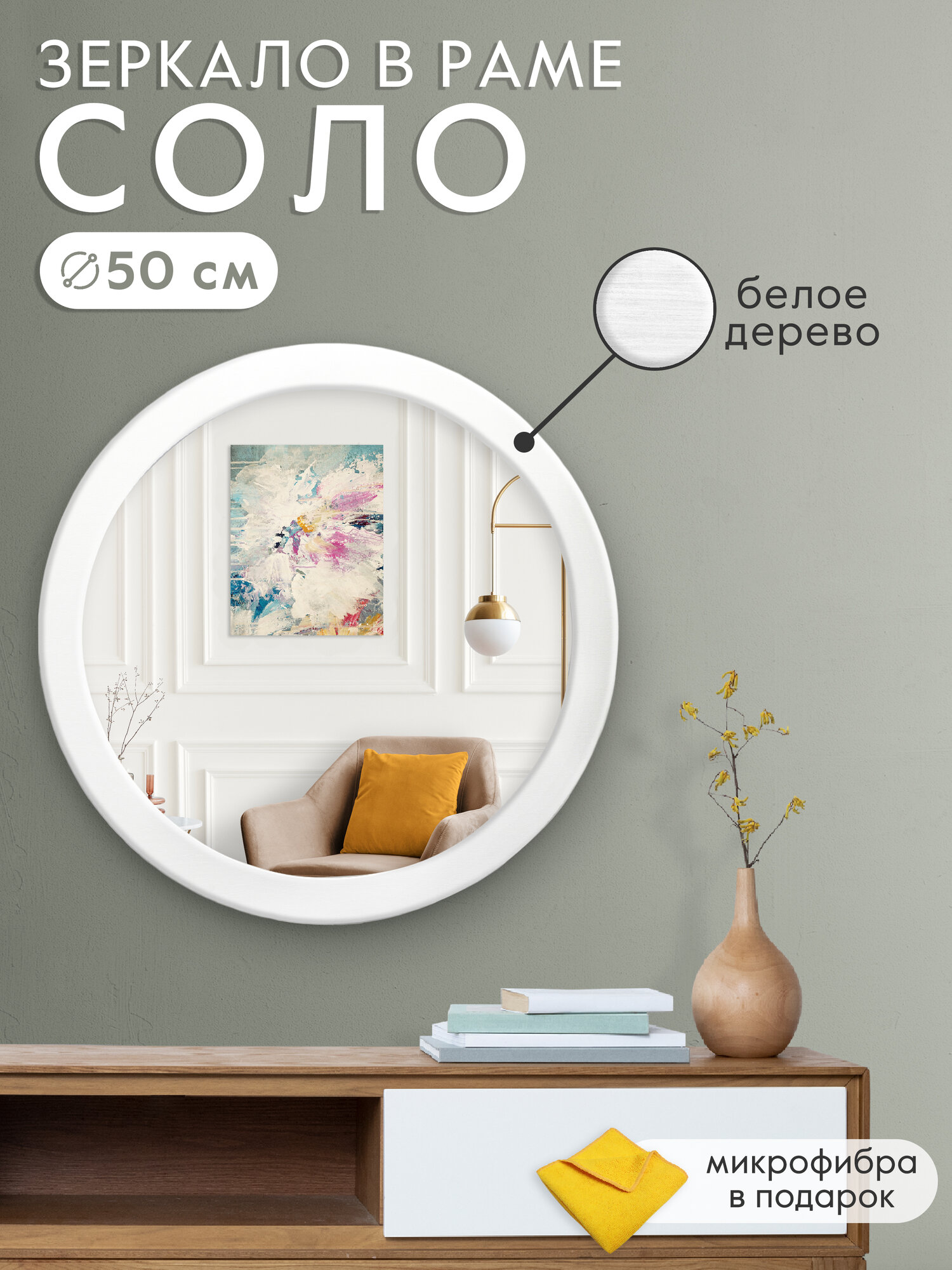 Зеркало настенное круглое Postermarket "Соло" 50 см