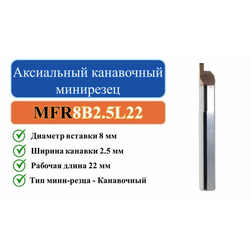 MFR8B2.5L22 Аксиальный канавочный минирезец