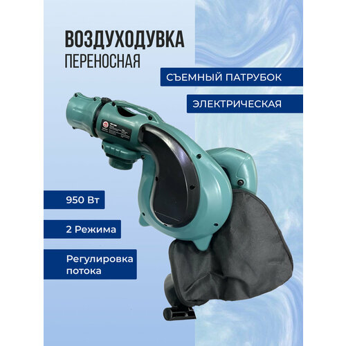Садовый пылесос воздуходувка электрическая 950 Вт 5590₽