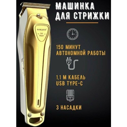 Универсальная машинка SOKANY SK-9915 триммер машинка sokany sk 9915 универсальная машинка для стрижки волос powerful оснащена съемными насадками golden