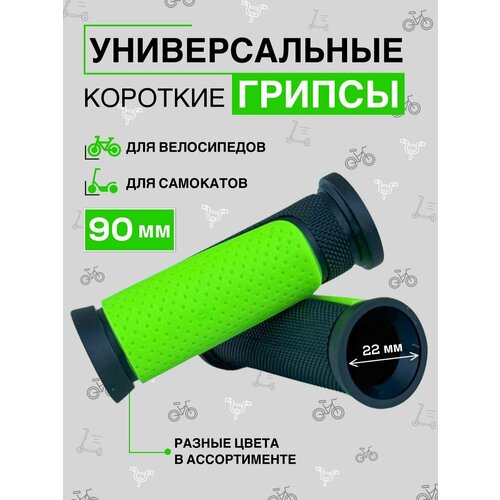 Велосипедные ручки, грипсы на руль 90 мм, короткие, зеленые