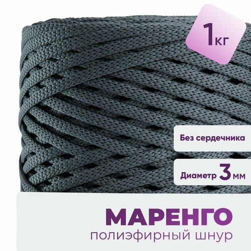 Шнур для рукоделия, полиэфирный шнур для вязания круглый 3мм набор 1кг, цвет маренго
