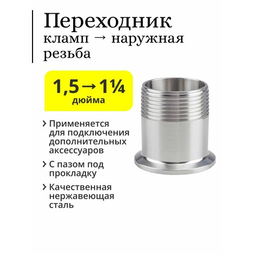 переходник адаптер с клампа 1 5 дюйма на наружную резьбу 1 1 4 дюйма нерж Переходник с клампа 1,5 дюйма на резьбу 1 1/4 дюйма (наружная резьба)