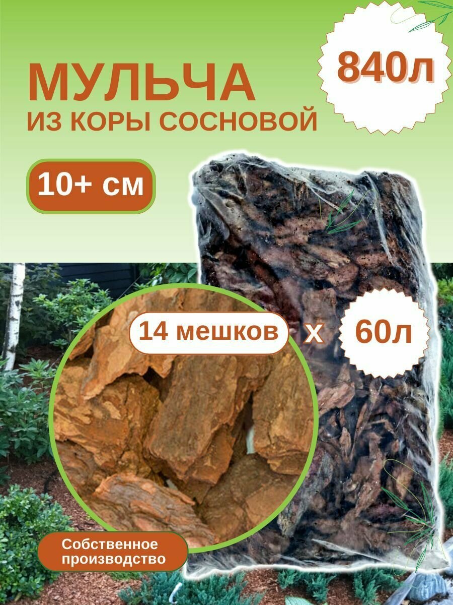 Мульча органическая из коры сосновой большая (более 10 см) 60 л. Комплект 14шт