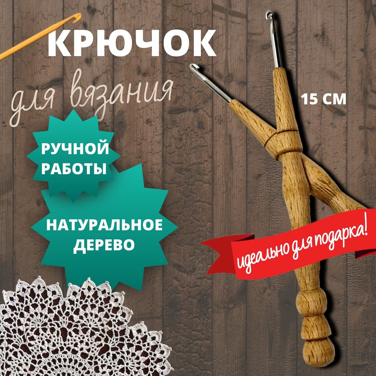 Крючок для вязания 3 мм с деревянной ручкой, ручной работы из бука, набор для вязания