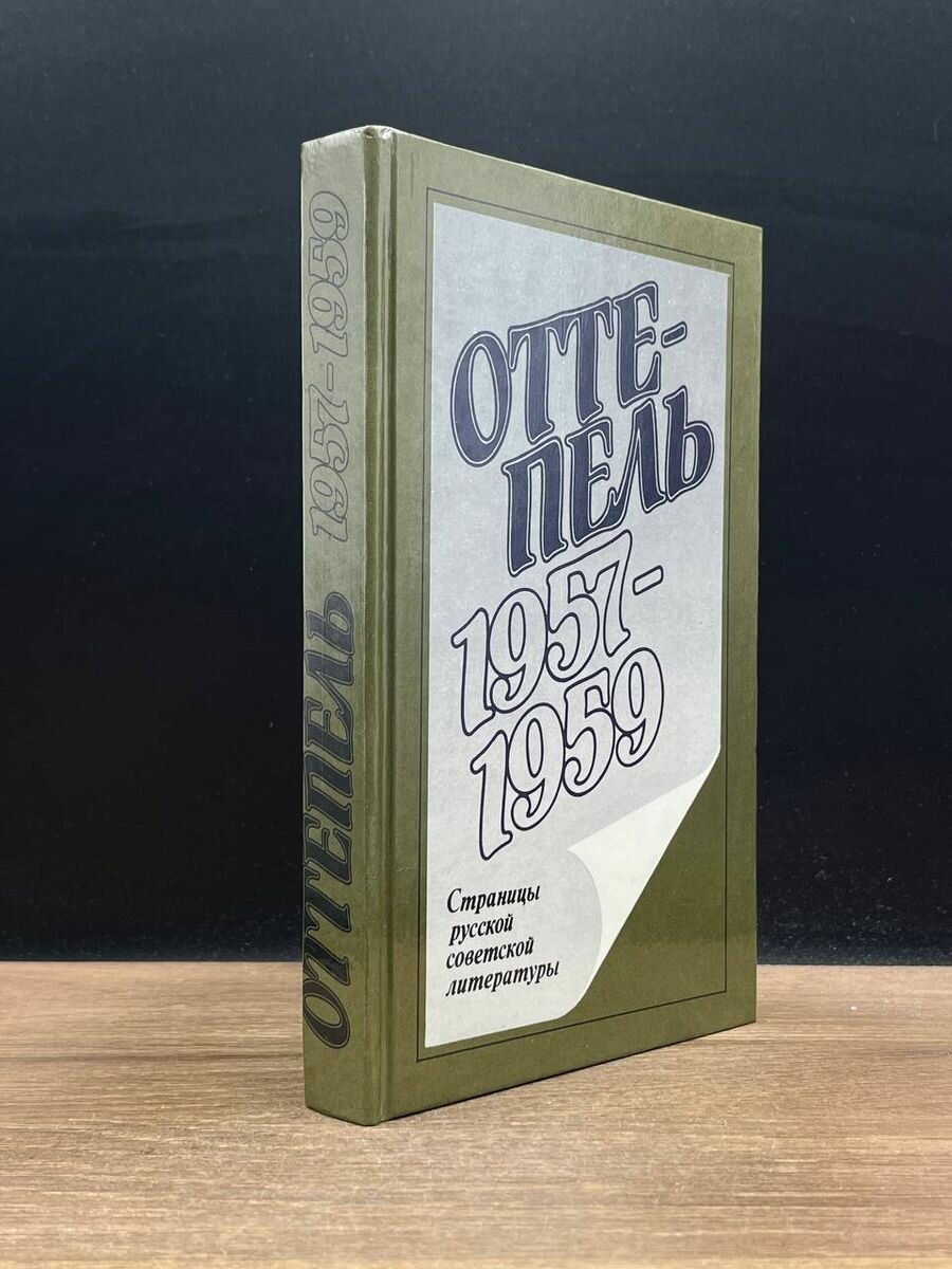 Оттепель. 1957 - 1959 1990