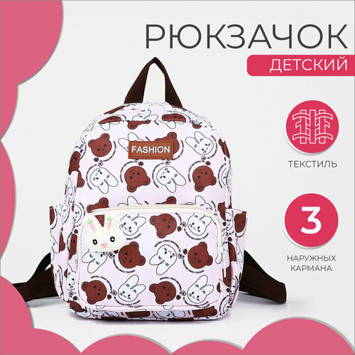 Рюкзак детский на молнии, 3 наружных кармана, цвет бежевый конструктор мишка кострома городок к 001 1 в сетке 28 дет