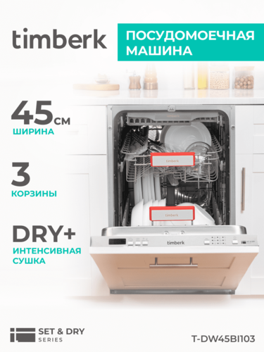 Посудомоечная машина встраиваемая Timberk T-DW45BI103 — купить в ...