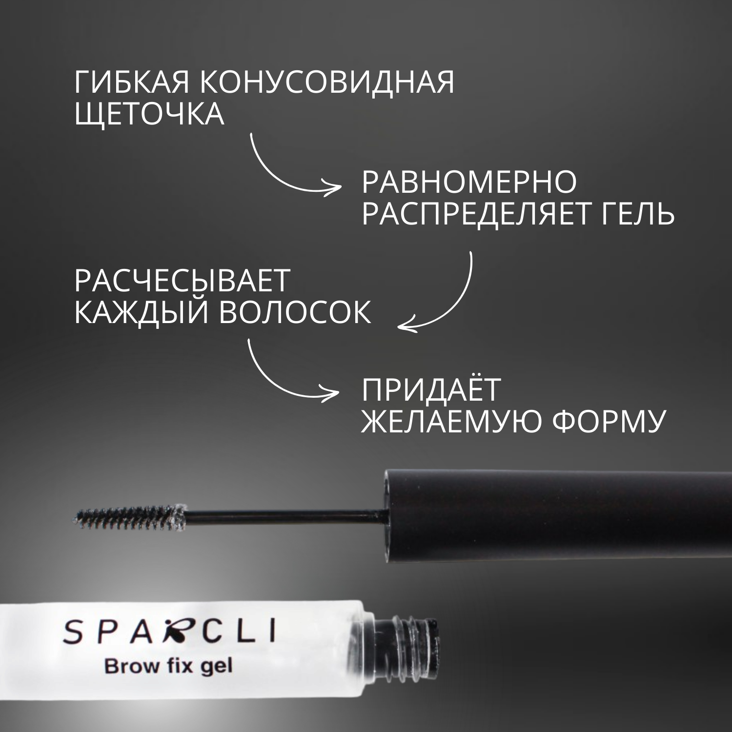 Гель для бровей фиксирующий стойкий прозрачный Sparcli