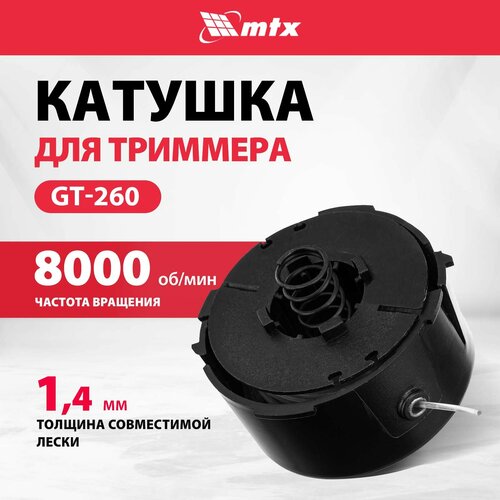 Катушка для аккумуляторного триммера GT-260 MTX 96315 582₽
