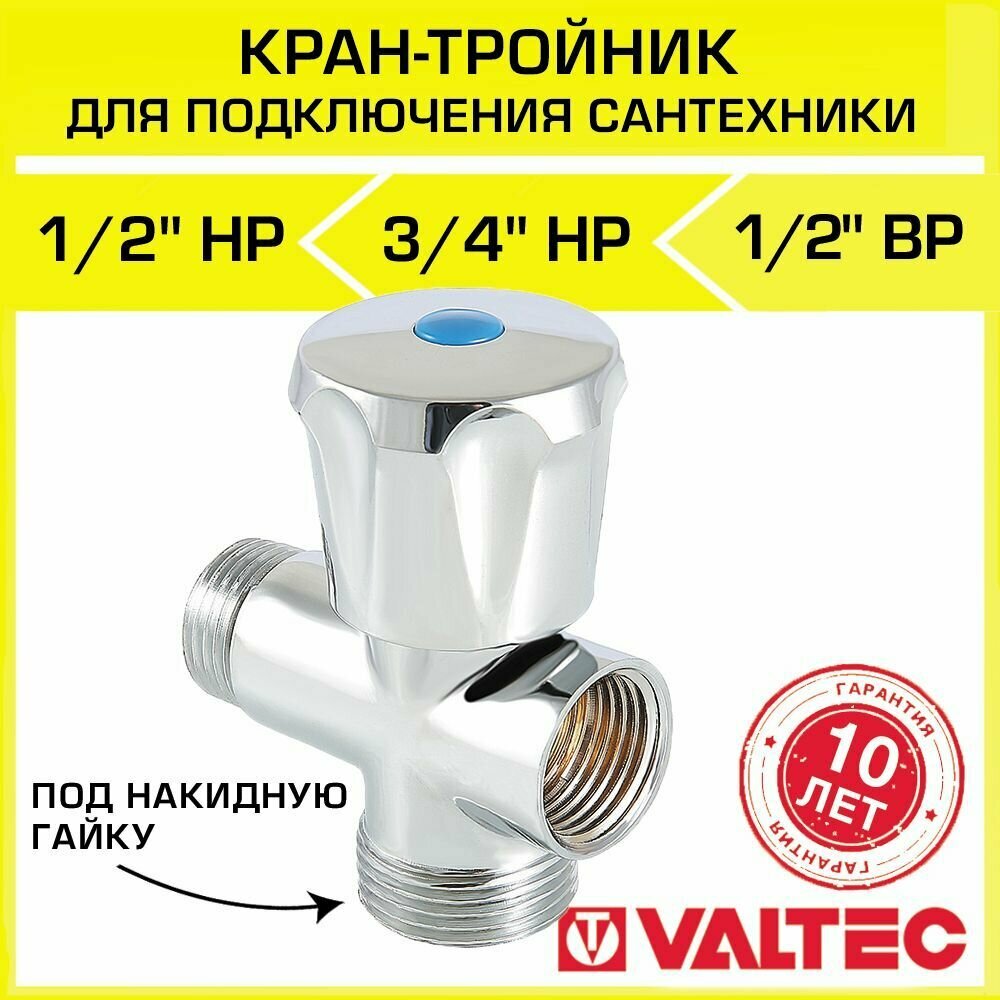 Вентиль-тройник 1/2" х 3/4" х 1/2" нар.-нар.-вн. VALTEC латунный, арт. VT.255. N.04