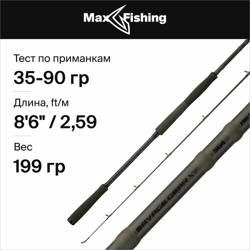 спиннинг для рыбалки savage gear custom predator 8 6 2 58м max 70гр 258 см для ловли окуня щуки судака жереха удилище спиннинговое Спиннинг для рыбалки Savage Gear SG4 Fast Game 8'6/259см 35-90гр, 259 см, для ловли окуня, щуки, судака, жереха, удилище спиннинговое