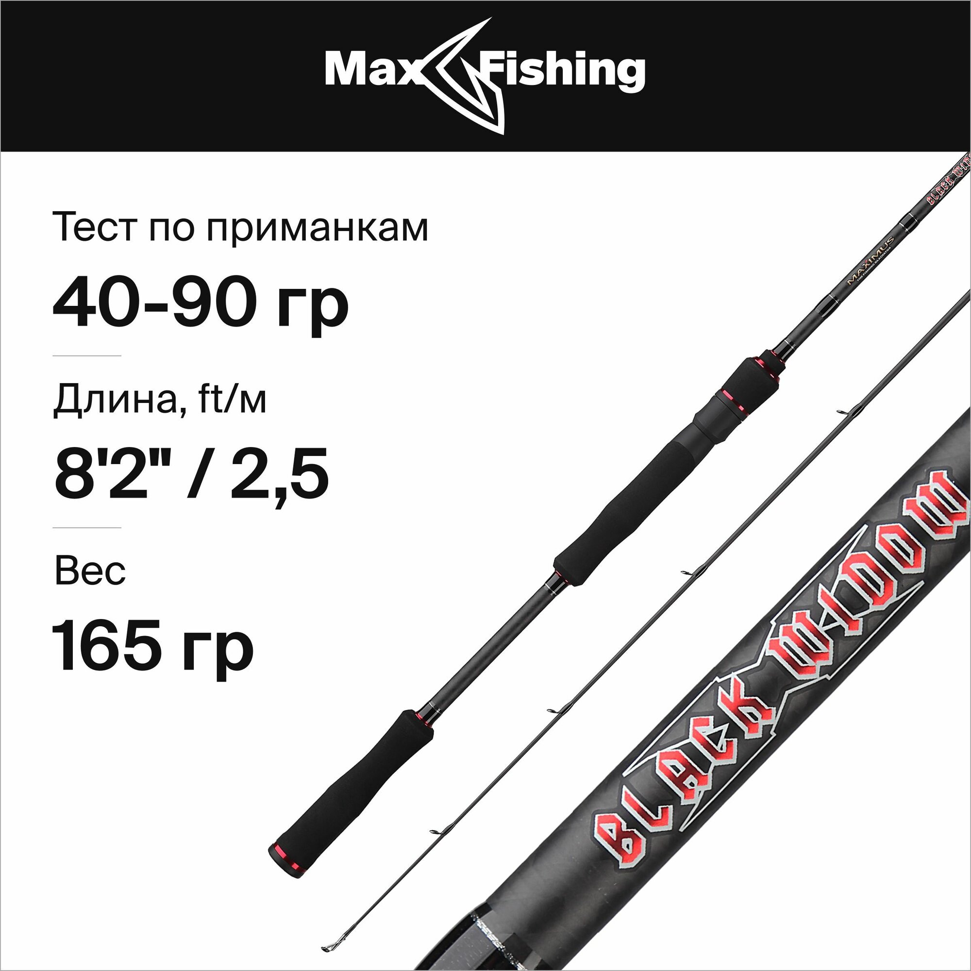 Удилище спиннинговое Maximus BLACK WIDOW -X Heavy Jig 25XH 2,5m 40-90g MJSSBW25XH