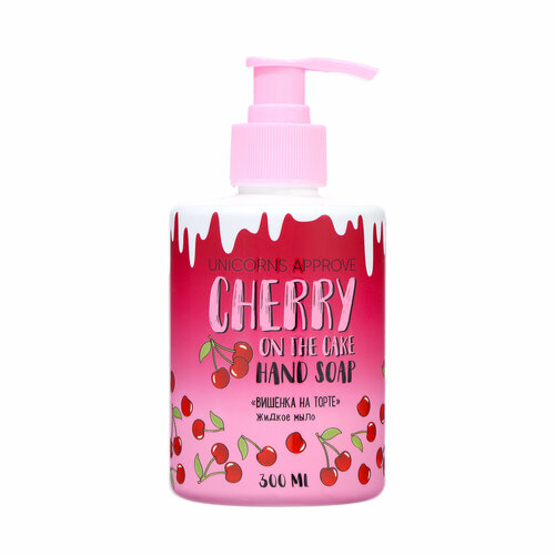 Мыло жидкое UNICORNS APPROVE вишенка на торте 300 мл 699₽