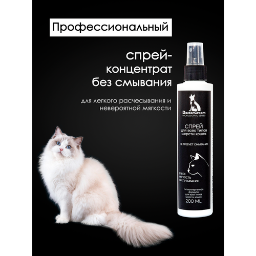 Спрей для кошек Doctor Groom гипоаллергенный. Для распутывания колтунов, снятия статики и увлажнения шерсти, легкое расчесывание. Для всех пород и типов шерсти, 200 мл