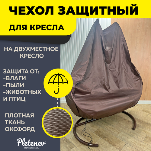 фото Чехол pletenev, для двухместных кресел, непромокаемый, коричневый