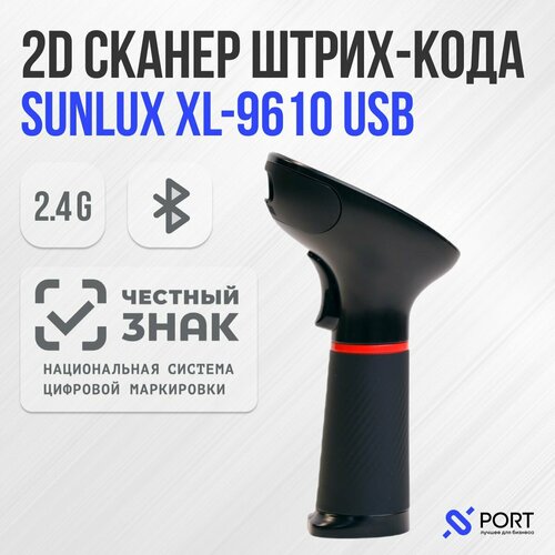 Сканер штрих кода Sunlux xl 9610, беспроводной, 2D, ПВЗ, Честный знак, ЕГАИС