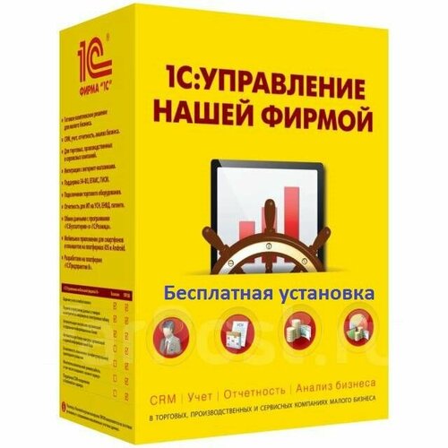 1С: Управление нашей фирмой 8. Базовая версия. Коробочная поставка 1с садовод базовая версия характеристики 1с и сервисов коробочная поставка