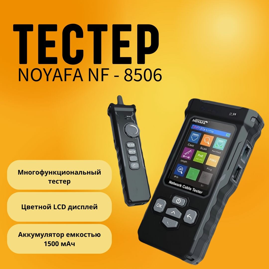 Кабельный тестер Noyafa NF-8506