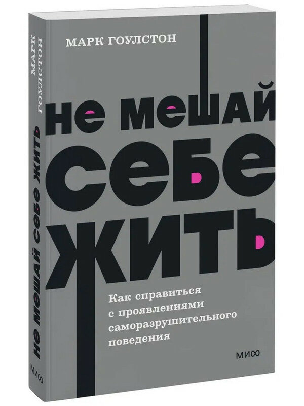 Гоулстон Марк. Не мешай себе жить. Как справиться с проявлениями саморазрушительного поведения