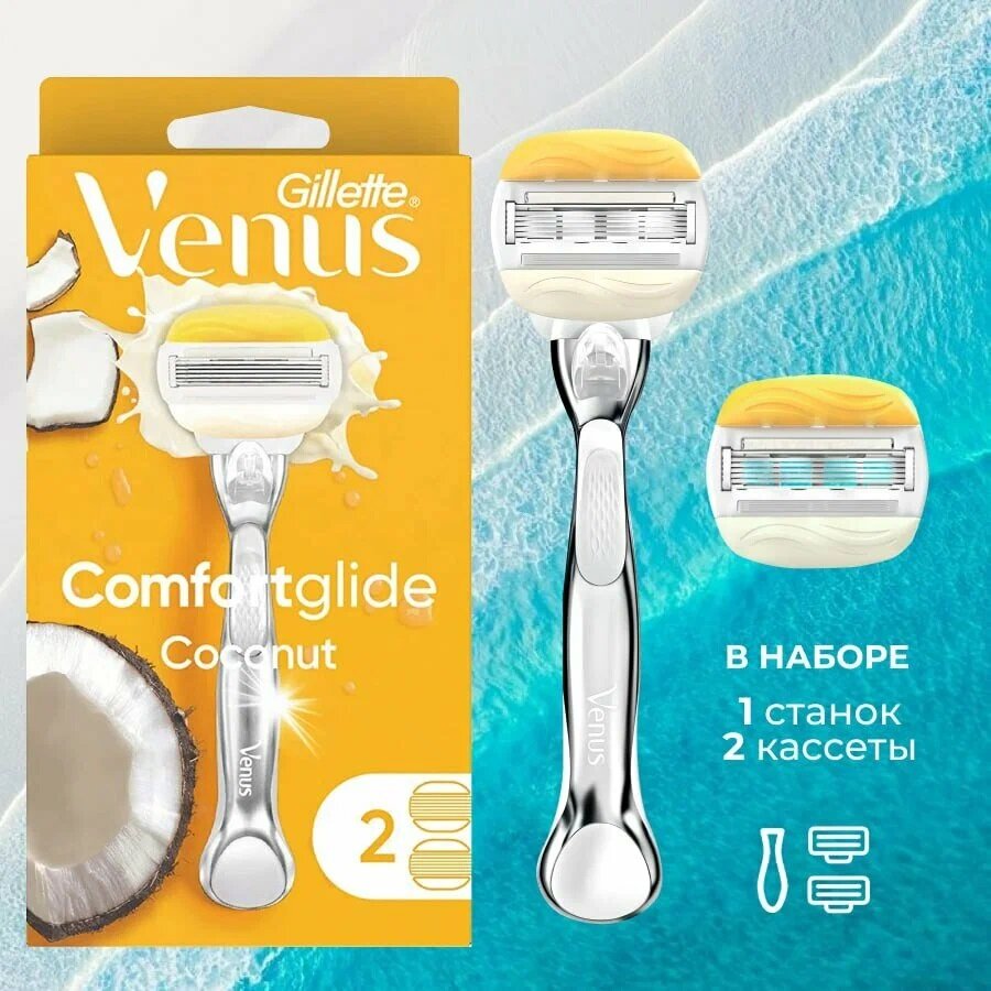 Бритвенный станок Gillette VENUS ComfortGlide Coconut OLAY с 2 сменными кассетами (ручка металл)