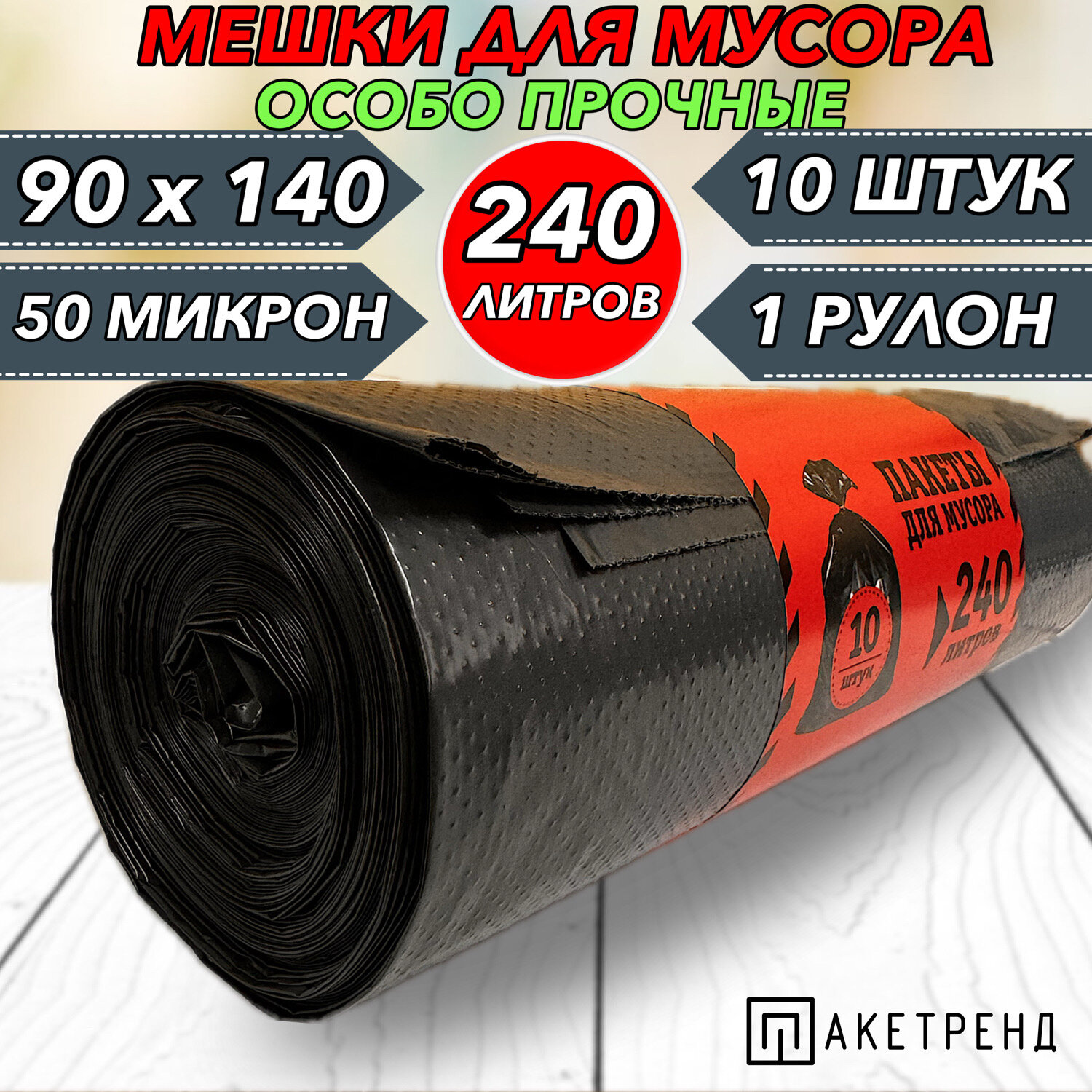 Мешки для мусора 240 л, 10 шт, 1 рулон, крепкие