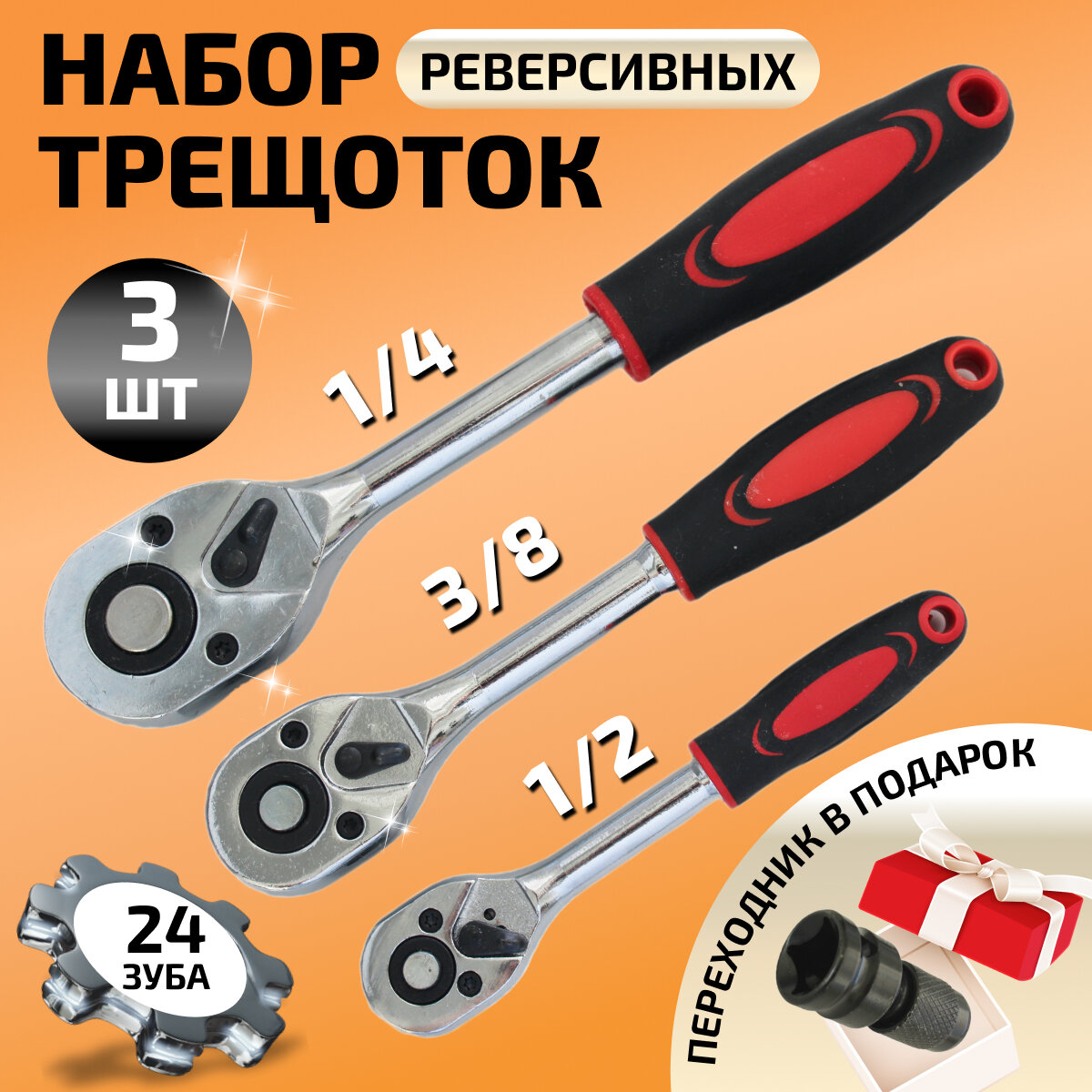 фото Набор трещоточных реверсивных ключей 1/4", 3/8", 1/2" с двухкомпонентными ручками