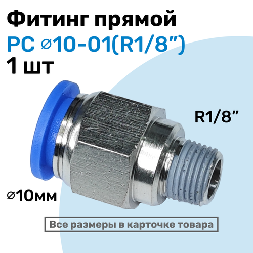 фото Фитинг прямой пневматический, штуцер цанговый pc 10-01 (1/8"), пневмофитинг nbpt
