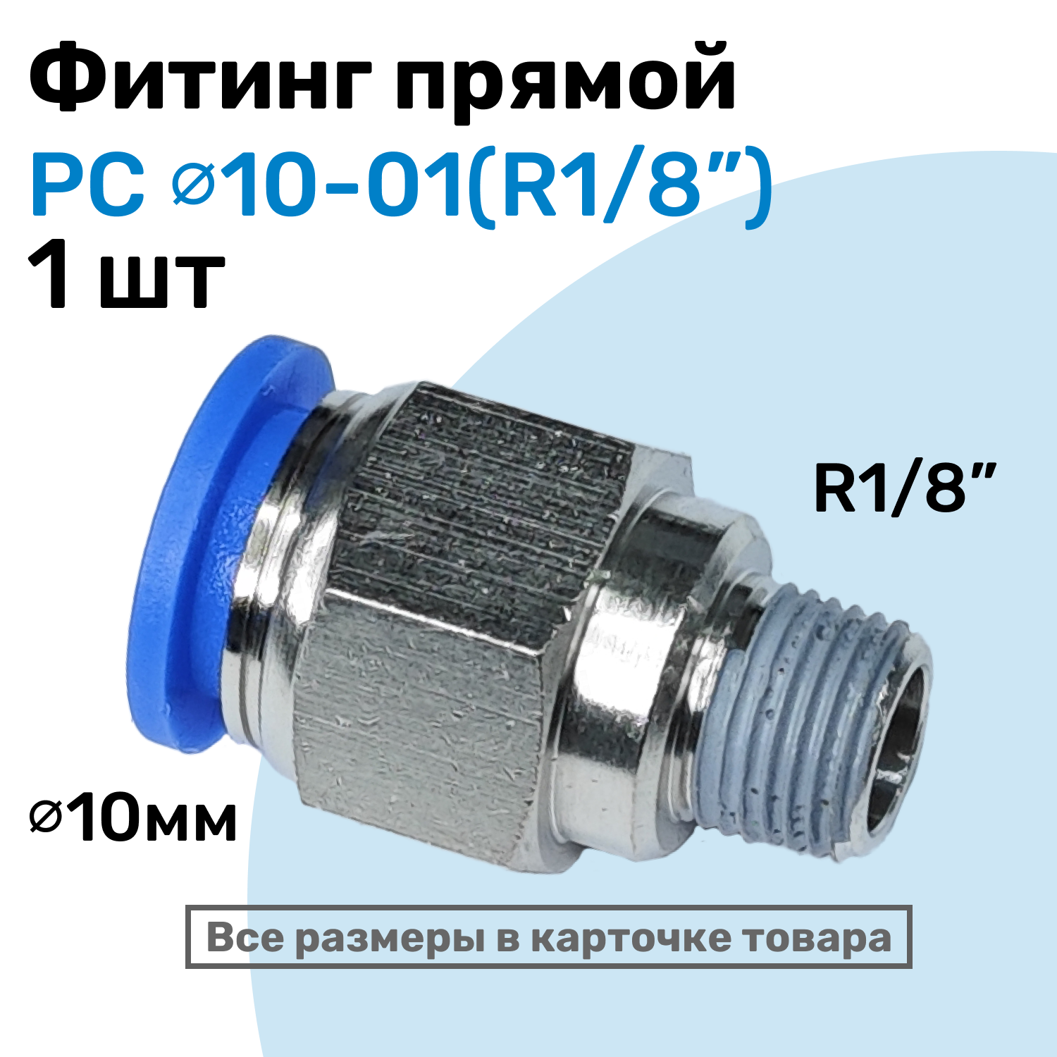 Фитинг прямой пневматический, штуцер цанговый PC 10-01 (1/8"), Пневмофитинг NBPT