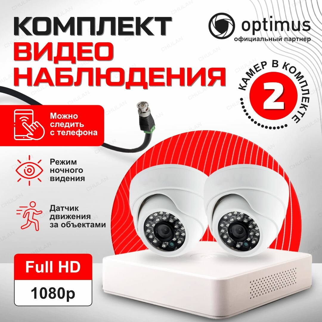 Комплект видеонаблюдения на 2 камеры для дома AHD 2MP 1920x1080