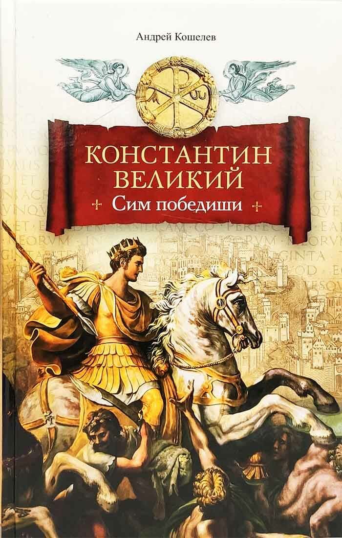 Кошелев Андрей "Константин Великий. Сим победиши"