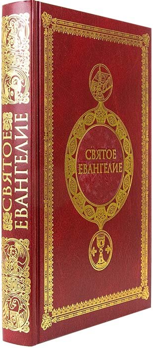 Святое Евангелие крупным шрифтом c выделением слов - фото №6