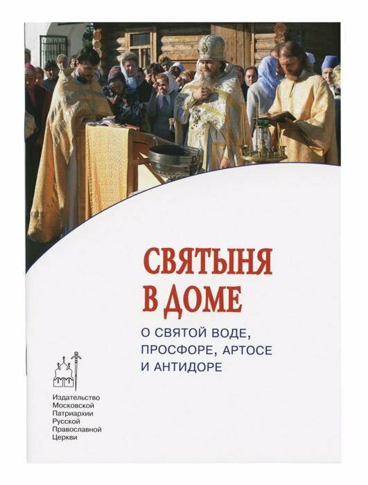 Святыня в доме. О святой воде, просфоре, артосе и антидоре - фото №6