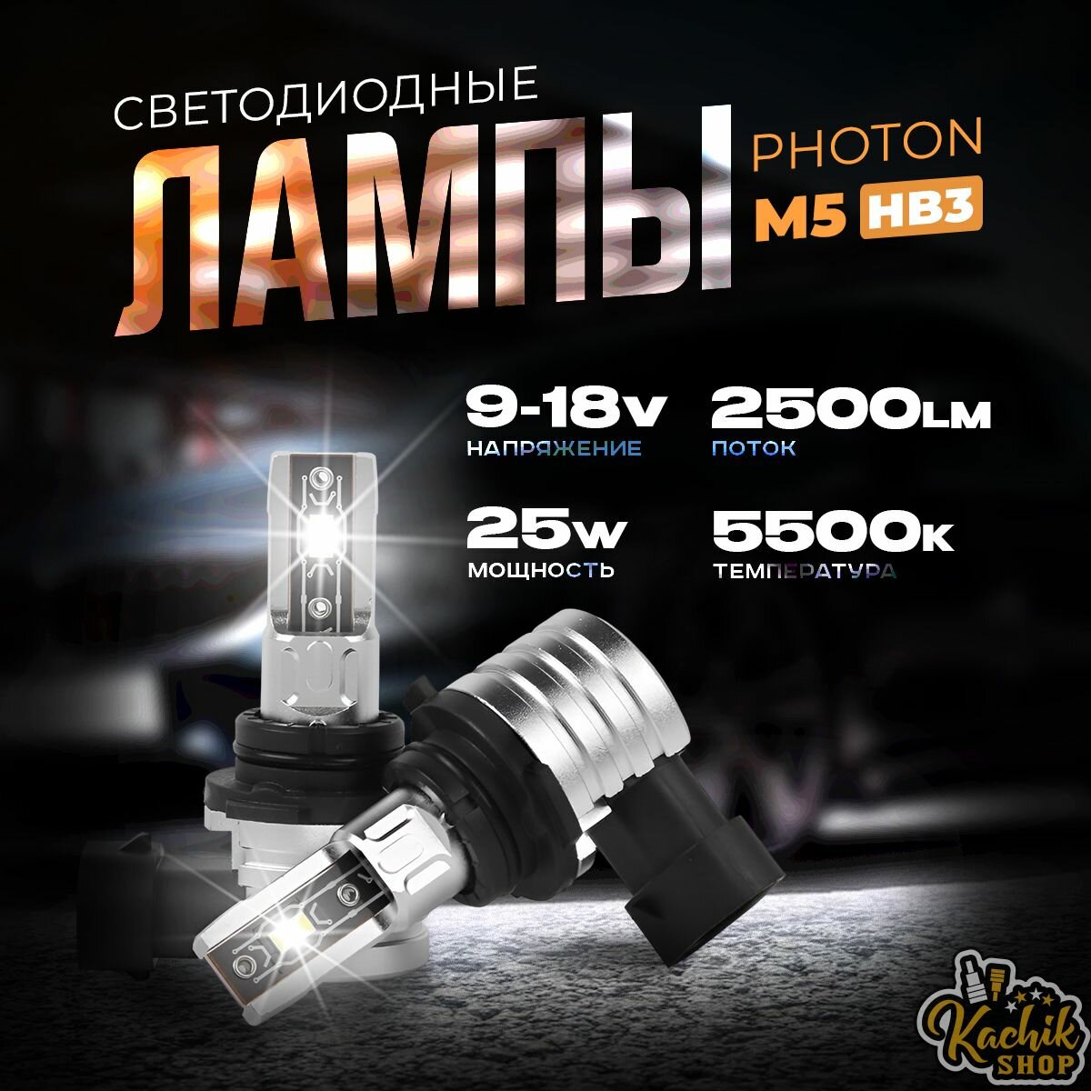 Светодиодные автомобильные лампы LED PHOTON-M5 HB3 (9-18V 25W 5500K 2шт.) KachikShop