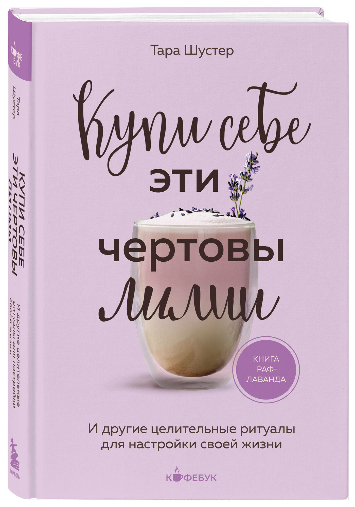 Шустер Т. Купи себе эти чертовы лилии. И другие целительные ритуалы для настройки своей жизни