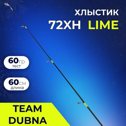 Сменная вершина (Хлыстик) Team Dubna Vib Special Compact Lime TDVSCLtip-72XH (длина 60 см, тест 60 гр.) зимние удилища team dubna vib special compact tdvsc 57m