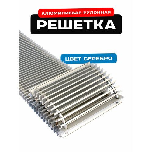 Решётка алюминиевая рулонная для конвектора Techno РРА 250-2600 мм (цвет Серебро)