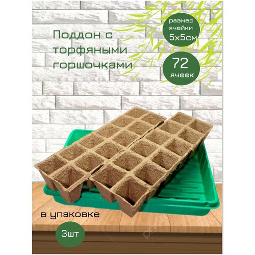 Набор для рассады, поддон с торфяными горшочками 3шт набор для рассады газон сити цветочный квадратный 6 ячеек с торфяными горшочками 130х180х80мм