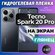Комплект 2шт. Защитная гидрогелевая пленка на Tecno Spark 20 Pro ...