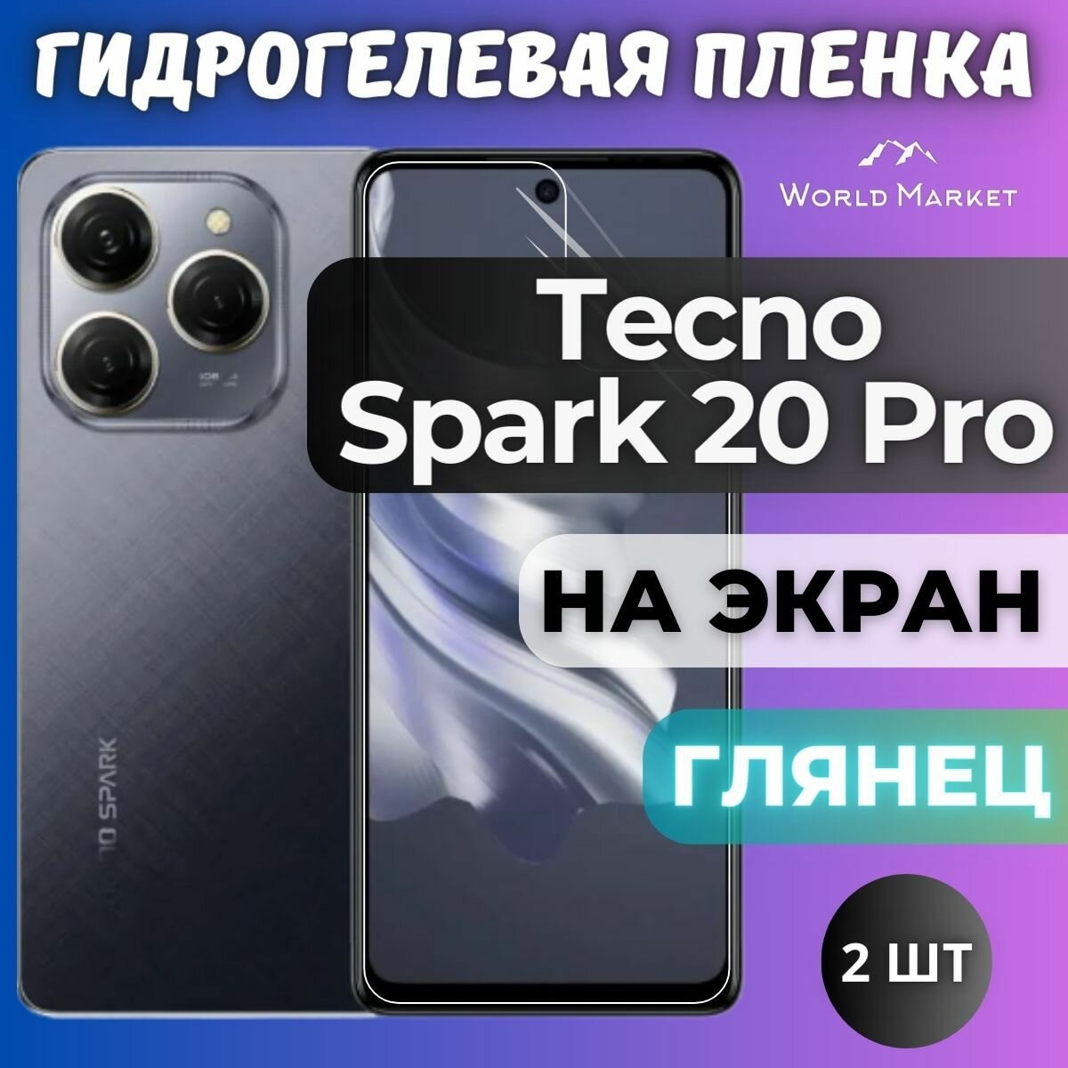 Комплект 2шт. Защитная гидрогелевая пленка на Tecno Spark 20 Pro / глянцевая на экран / Противоударная бронепленка с эффектом восстановления на Текно Спарк 20 Про